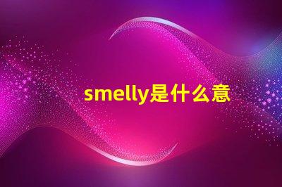 smelly是什么意思 speed是什么意思